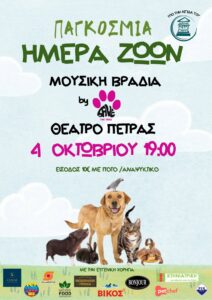 Παγκόσμια Ημέρα Ζώων – Μουσική βραδιά
